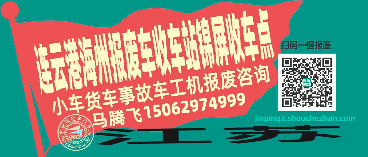 连云港海州报废车收车站锦屏收车点